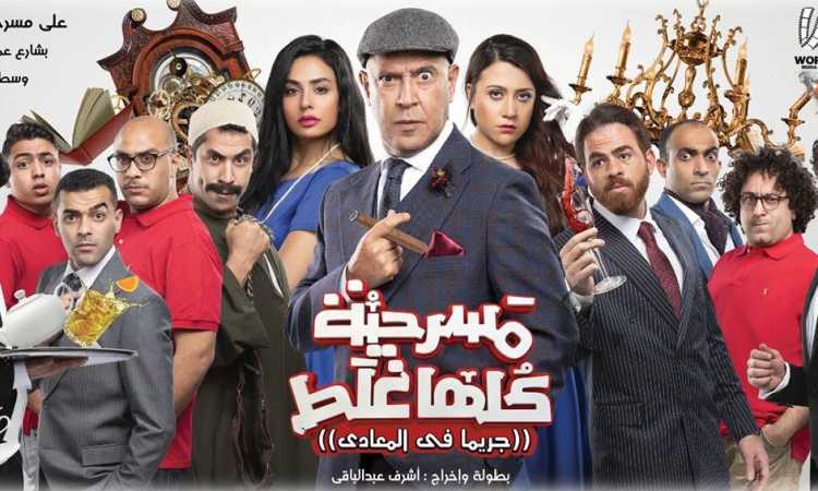 مسرحية كلها غلط