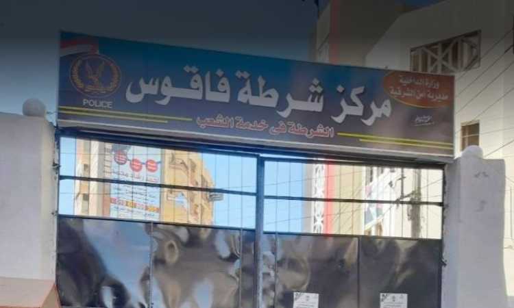 مركز شرطة فاقوس