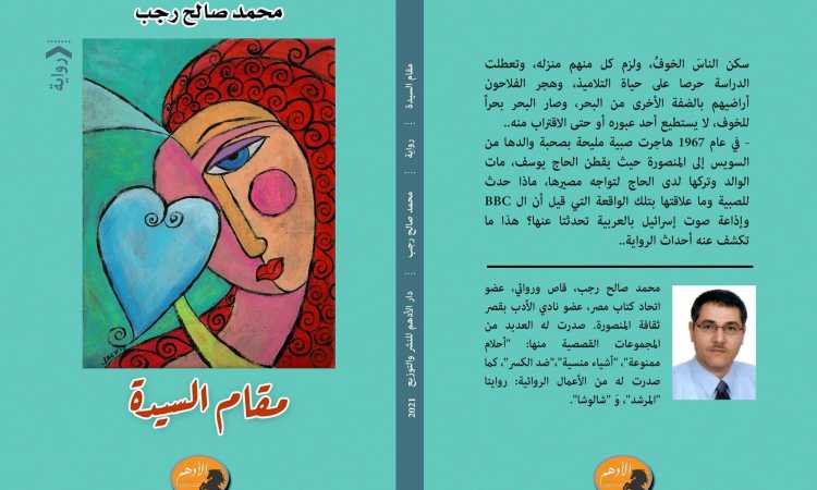 رواية مقام السيدة