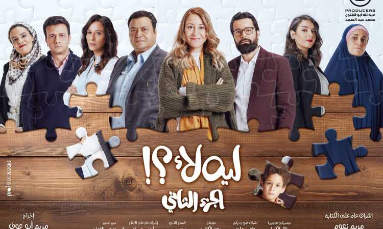 مسلسل ليه لأ