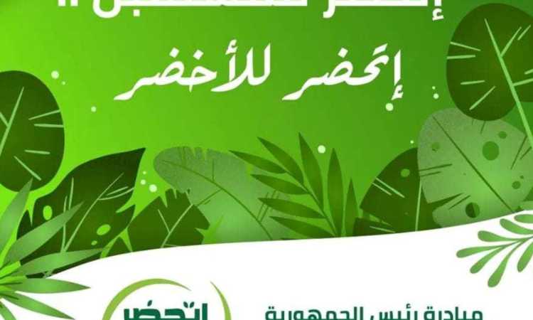 اتحضر للأخضر