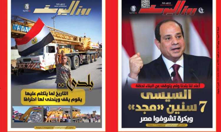 غلاف العدد الجديد من مجلة روز اليوسف