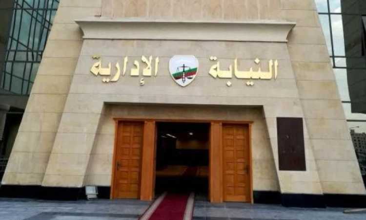 النيابة الإدراية