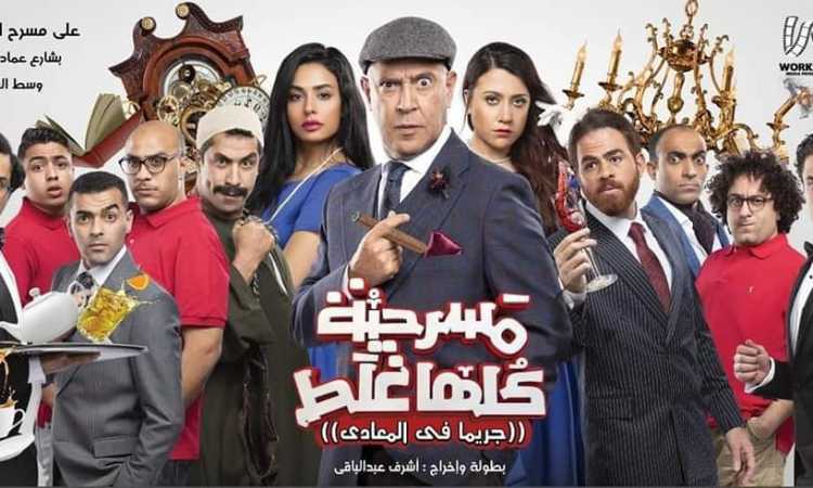 مسرحية كلها غلط لـ أشرف عبدالباقى