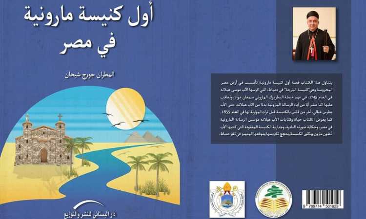 أول كنيسة مارونية فى مصر