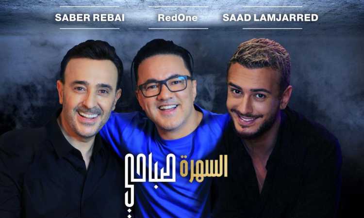 سعد لمجرد وREDONE وصابر الرباعى