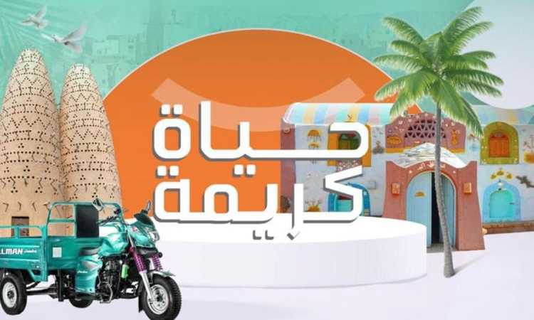 حياة كريمة