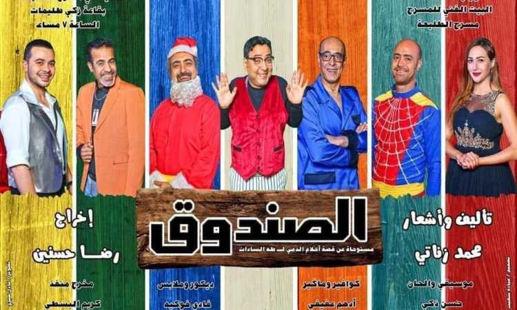 مسرحية الصندوق
