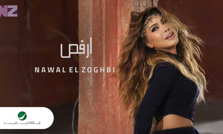 نوال الزغبى