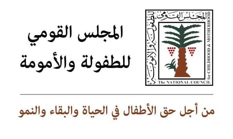 المجلس القومى للطفولة والأمومة
