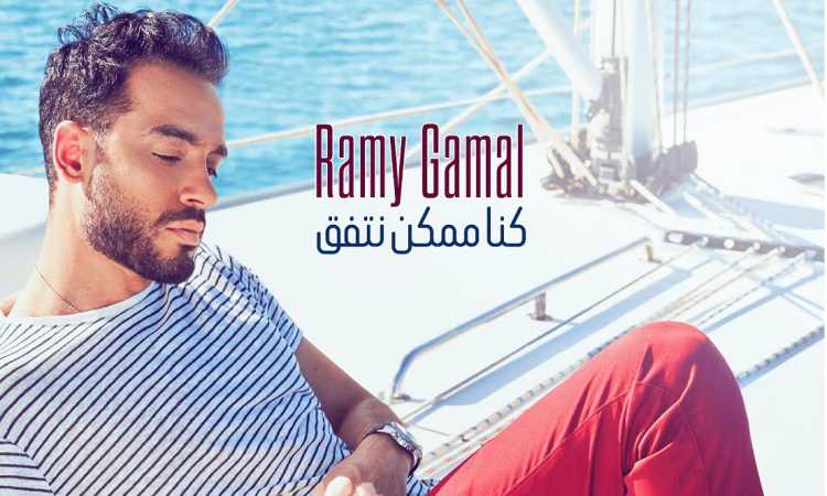 رامى جمال