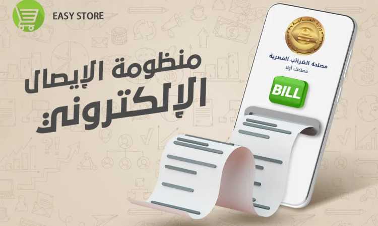 منظومة الإيصال الإلكترونى