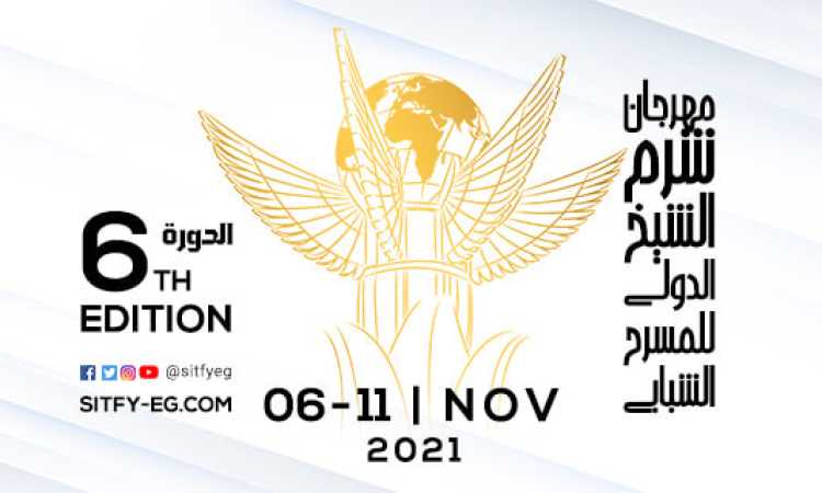 مهرجان شرم الشيخ الدولى للمسرح الشبابى