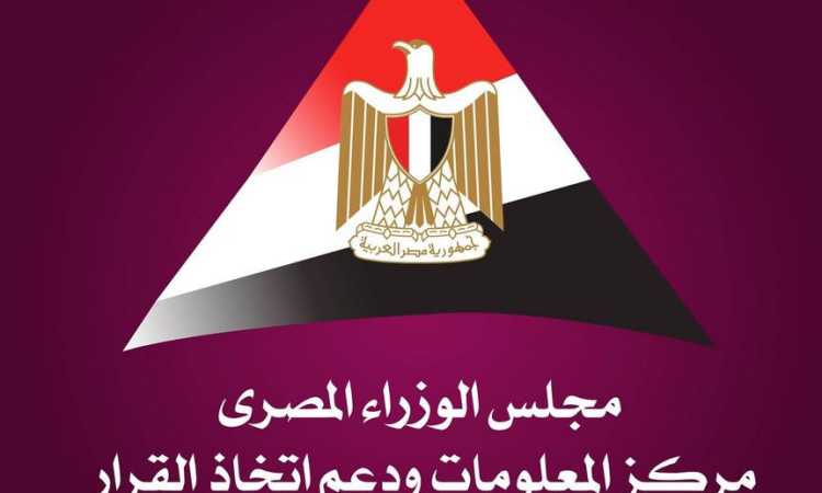 مركز المعلومات ودعم اتخاذ القرار بمجلس الوزراء