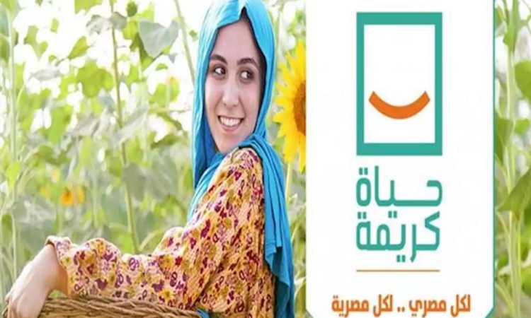 حياة كريمة