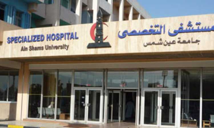 مستشفى عين شمس التخصصى