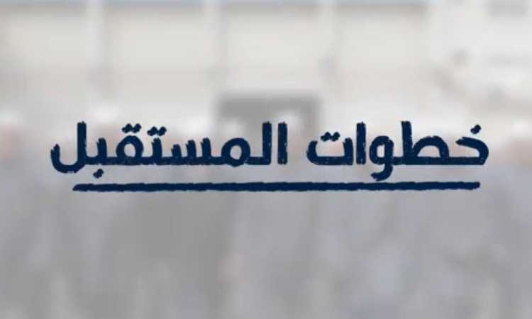 فيلم خطوات المستقبل