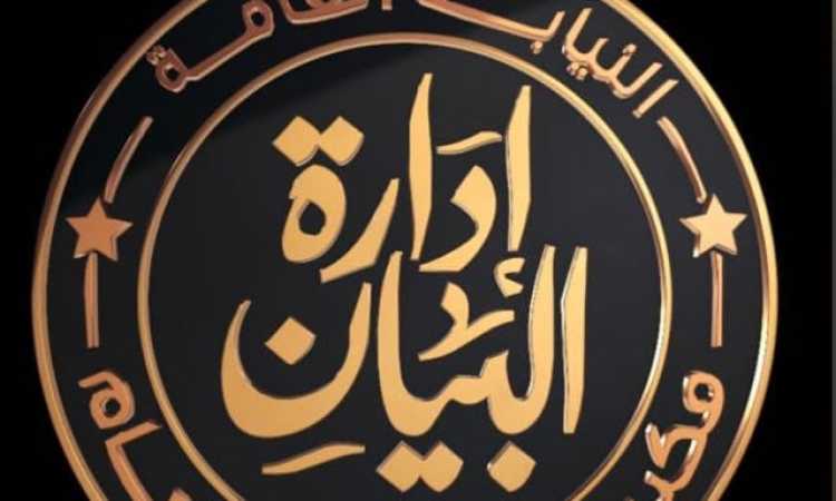 إدارة البيان - النيابة العامة