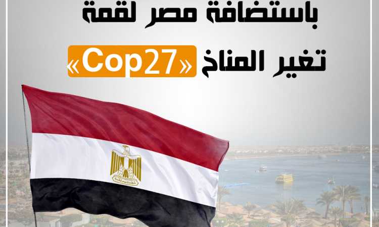 ترحيب دولى باستضافة مصر لقمة المناخ