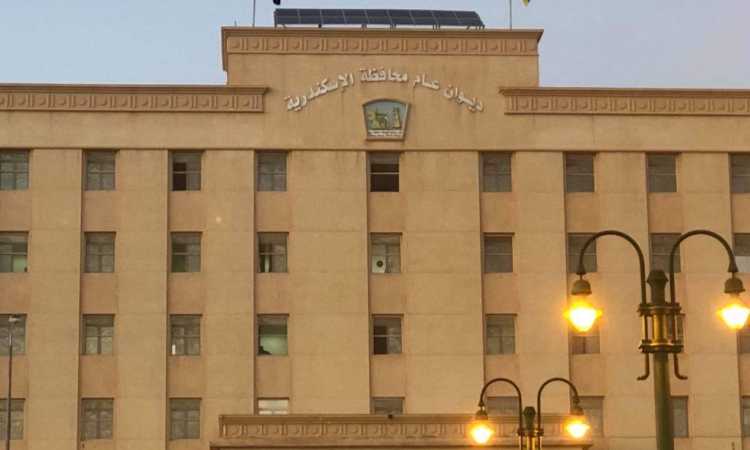 الديوان العام لمحافظة الإسكندرية