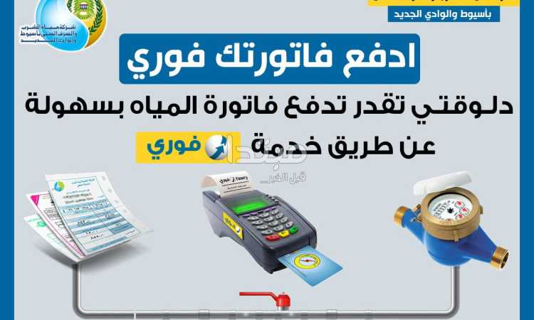 الدفع الالكتورنى لفواتير المياه