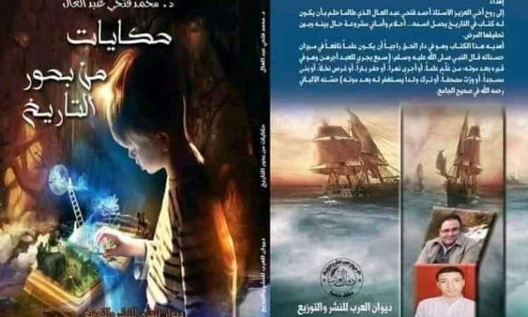 حكايات من بحور التاريخ