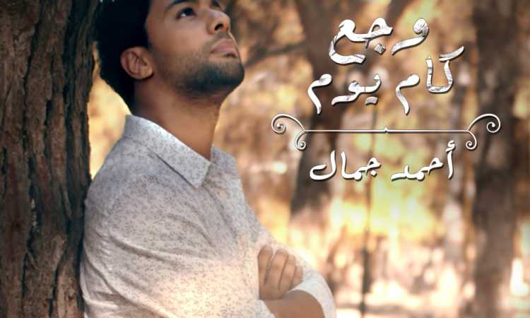 أحمد جمال