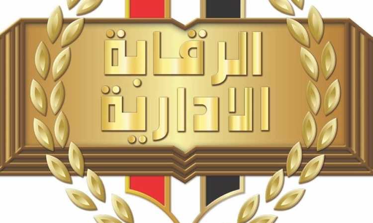 هيئة الرقابة الإدارية