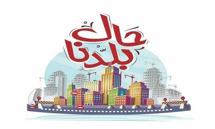 حال بلدنا