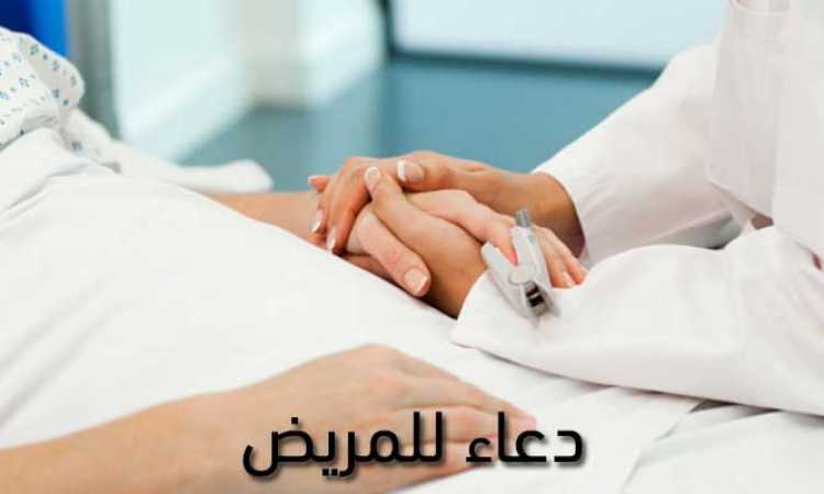 دعاء للمريض