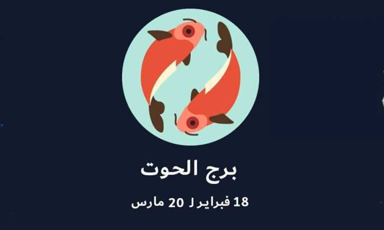 برج الحوت