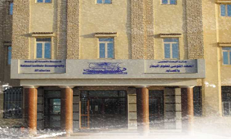 المعهد القومى لعلوم البحار