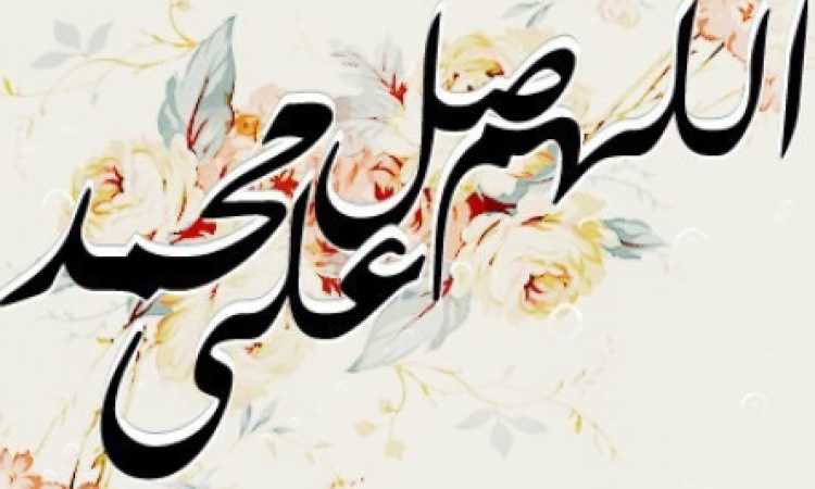 الصلاة على النبى