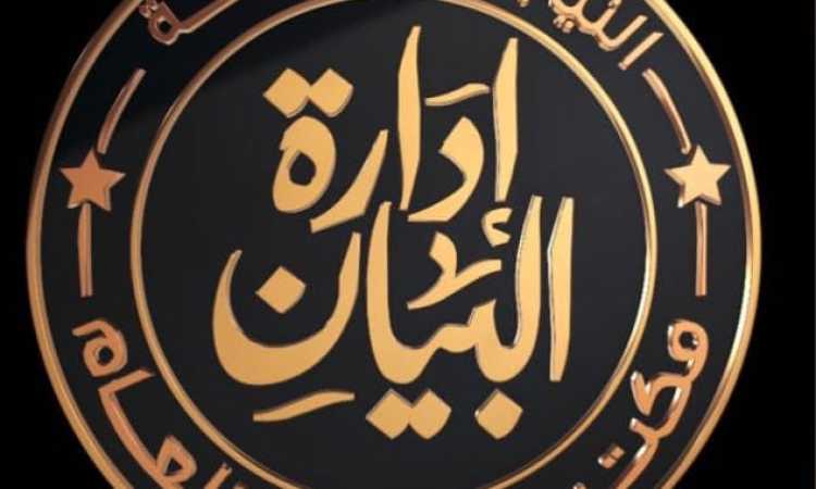 إدارة البيان - النيابة العامة