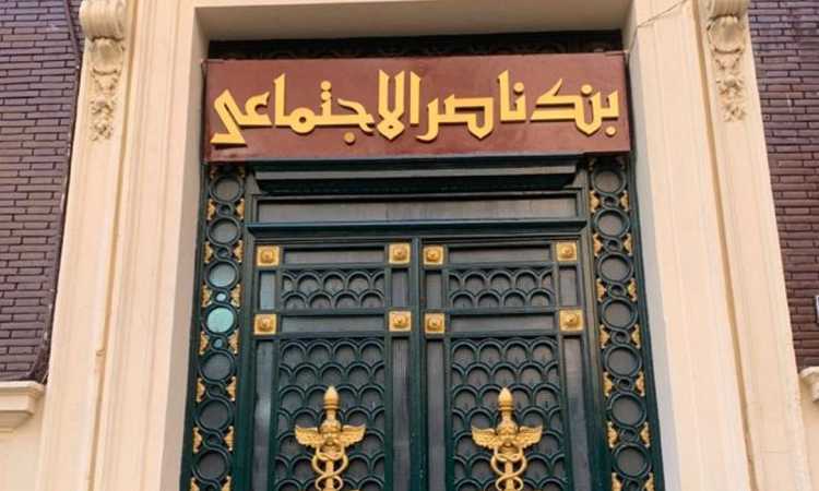 بنك ناصر الاجتماعى