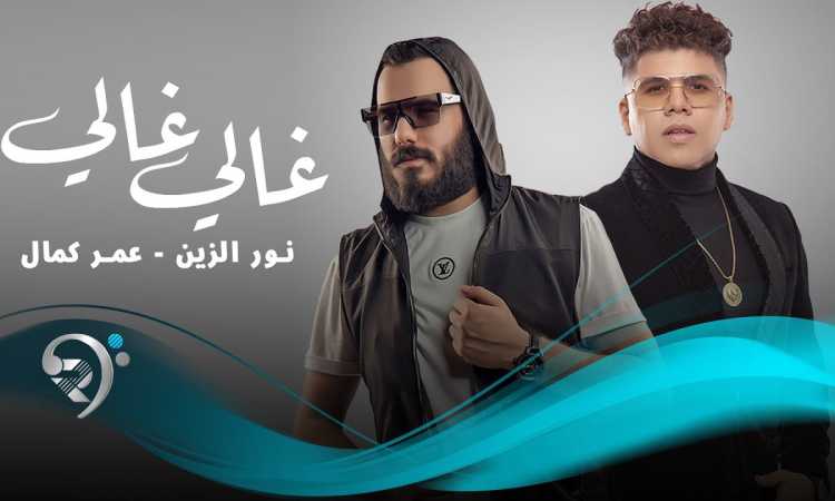 عمر كمال ونور الزين
