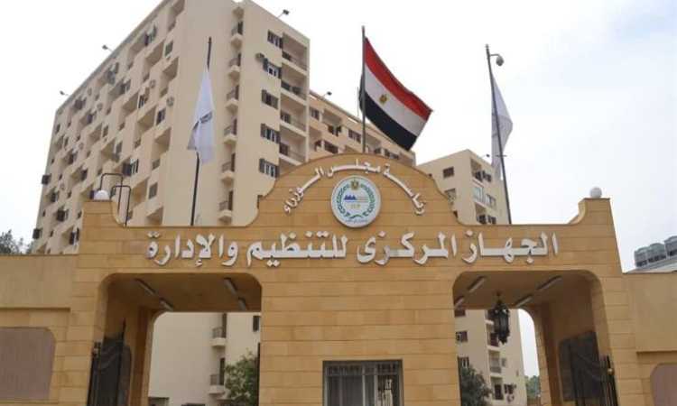 الجهاز المركزى للتنظيم والإدارة