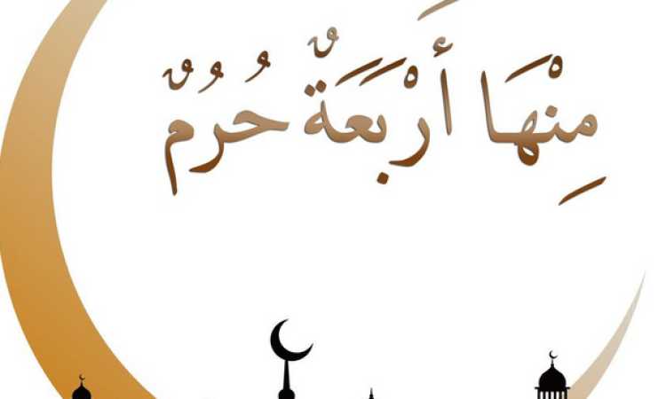 الأشهر الحرم