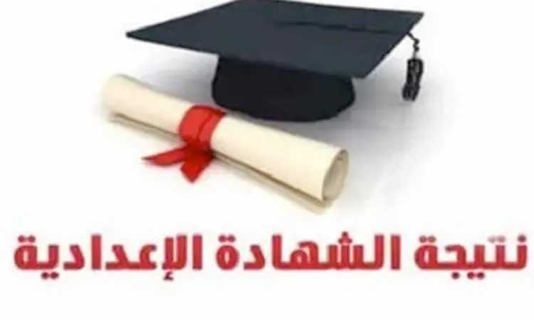 رابط نتيجة الشهادة الإعدادية 2022