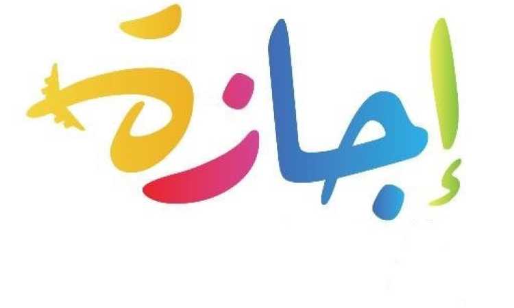 إجازة