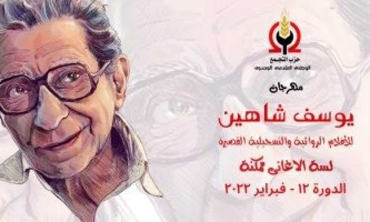مهرجان يوسف شاهين