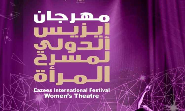 مهرجان إيزيس الدولى لمسرح المرأة