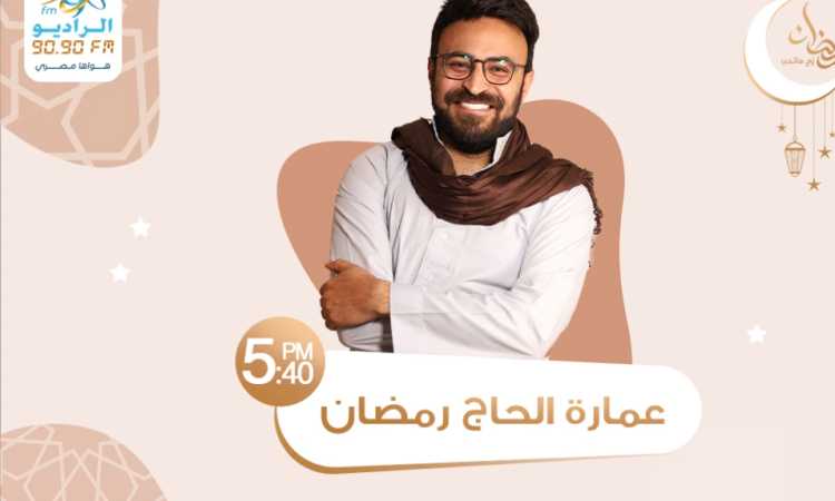 عمارة الحاج رمضان