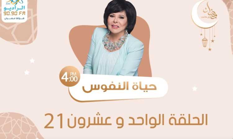 الحلقة 21 من المسلسل الإذاعى حياة النفوس