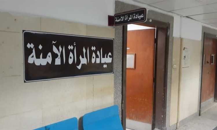عيادة المرأة الآمنة