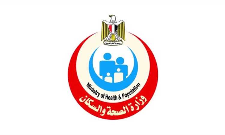 وزارة الصحة والسكان