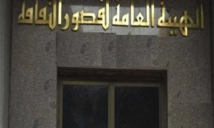 الهيئة العامة لقصور الثقافة
