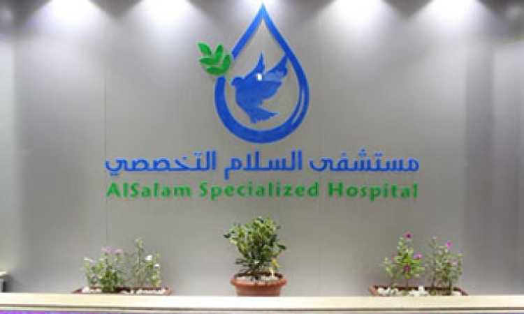 مستشفى السلام التخصصى