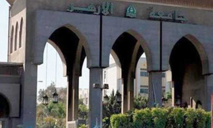 جامعة الأزهر