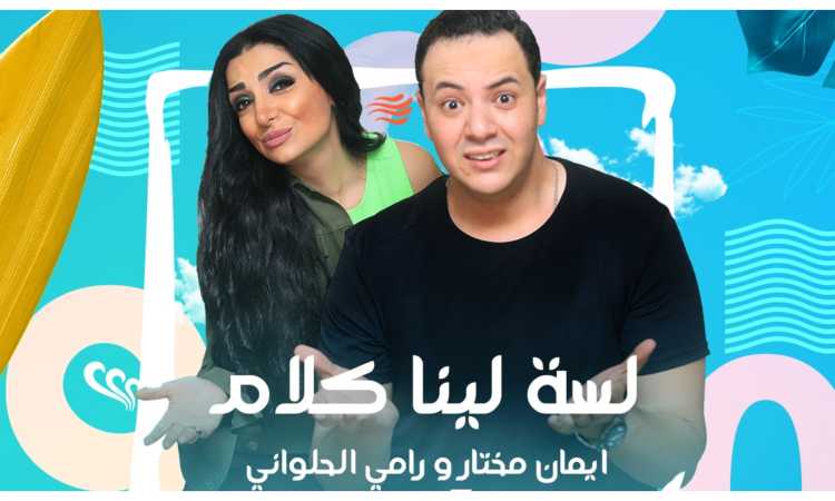 لسه لينا كلام